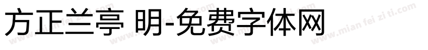 方正兰亭 明字体转换